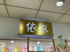 -龙翔服饰城(龙翔大厦店)