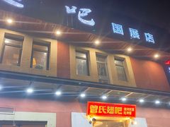 门面-管氏翅吧(国展店)