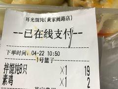 账单-潘国仙耳光馄饨(黄家阙路店)
