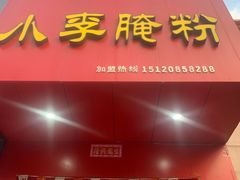 门面-小李腌粉(东海店)