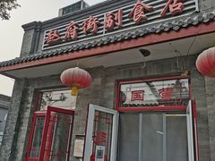 -赵府街副食店