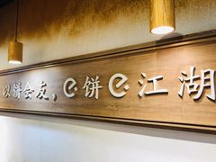 -三兄弟高炉烧饼