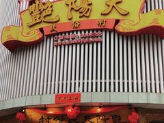 -宝鸡宴会中心艳阳天(公园路店)