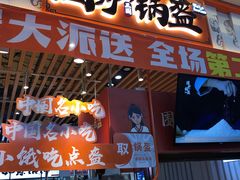 门面-围炉三国锅盔(平江万达店)