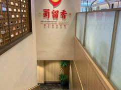-蜀留香火锅·始于1999·原四川老火锅(白堤路店)