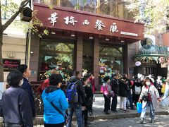 门面-华梅西餐厅(哈尔滨中央大街店)