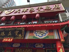 门面-宝正臻天津包子总店(金阳光居易店)