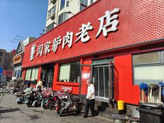 -闫家驴肉老店(华电一校店)