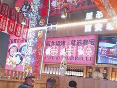 -叁宝烤肉• 西安烧烤(凤城十二路店)