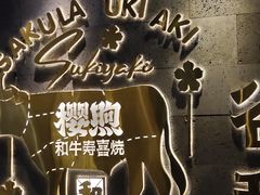 -樱煦和牛寿喜烧(如皋吾悦广场店)