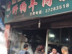 门面-野狗羊肉汤