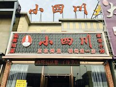门面-小四川(福州道一店)