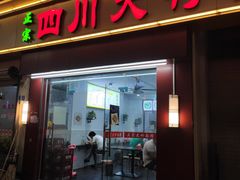 门面-正宗四川大竹面馆(光翠路南店)