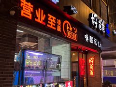 -好爸爸(外滩店)