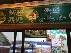 门面-维吾尔餐厅(宜山路店)