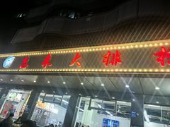 -惠来大排档(联创商业街店)