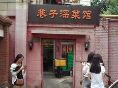 门面-巷子深菜馆(新华路店)