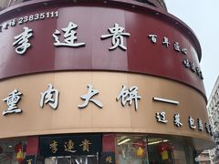 -李连贵熏肉大饼(沈阳站店)