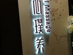 -璞·澐间影院式足道SPA(尚悦湾店)