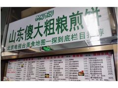 -山东傻大粗粮煎饼(牛街店)