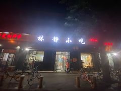 门面-林静小吃(复兴路店)