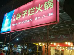 -朱氏胖子烂火锅(洪崖洞店)