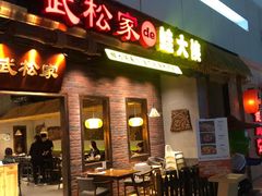 门面-武松家(丰益桥店)