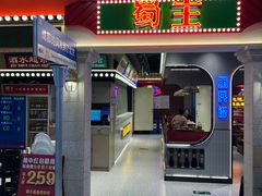 -旺蜀主成都串串火锅(西直门凯德MALL店)