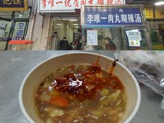 -清真李唯一优质肉丸糊辣汤