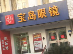 门面-宝岛眼镜(哈尔滨果戈里店)