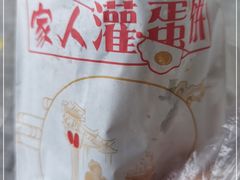 -海燕家人灌蛋饼(凤凰街店)