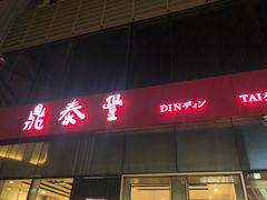 门面-鼎泰丰(嘉年华•海信广场VILLAGE店)