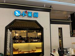 -小菜园新徽菜(镇江丹阳吾悦店)