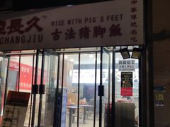 -陆长玖古法猪脚饭(玄风桥店)