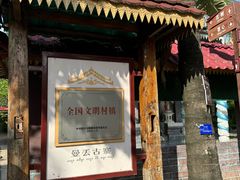 -曼丢傣家古寨