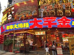 -大芊金重庆串串火锅(南京路店)