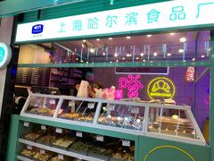 -上海哈尔滨食品厂(合生汇店)