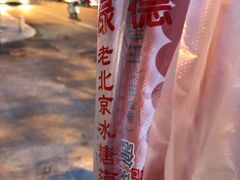 -和禄德冰糖葫芦
