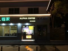 -ALPHA COFFEE阿尔法咖啡(虹莘路店)