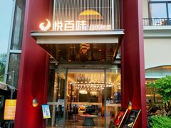 -悦百味·品质川菜(橄榄郡店)