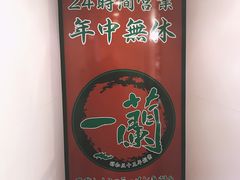 -一蘭拉面(新宿中央东口店)