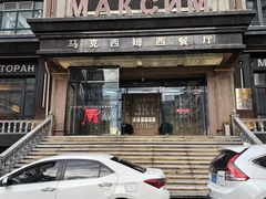 -马克西姆俄罗斯餐厅(通亚街店)