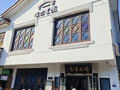 -哑巴生煎(临顿路店)