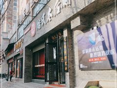门面-陆氏太后饼(富平店)