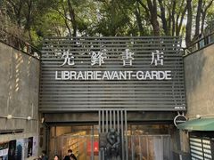 -先锋书店(五台山总店)