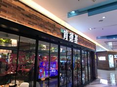 门面-肯德基(天鹅湖万达店)