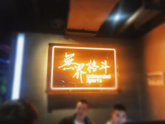 -燃无界格斗·拳击搏击体能馆(优品道店)