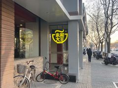 门面-永和大王(小厨·东四十条店)