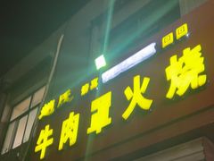 -赵氏牛肉罩火烧