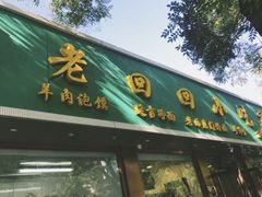 门面-老回回烩面馆(左家庄店)